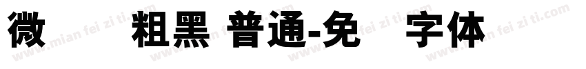 微软简粗黑 普通字体转换